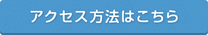 アクセス方法はこちら