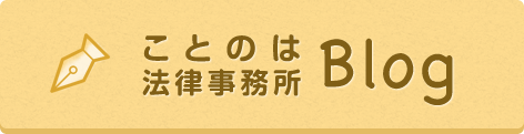 ことのは法律事務所blog