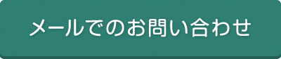 メールでのお問い合わせ