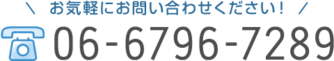 TEL:06-6796-7289　お気軽にお問い合わせください!