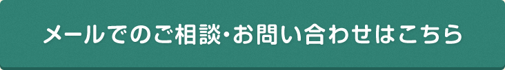 メールでのご相談・お問い合わせはこちら