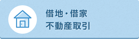 借地・借家　不動産取引