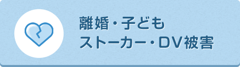 離婚・子ども・ストーカー・DV被害