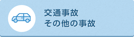 交通事故　その他の事故