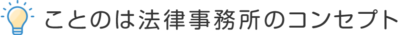 ことのは法律事務所のコンセプト