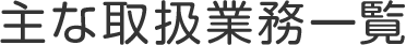 主な取扱業務一覧