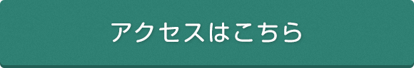 アクセスはこちら