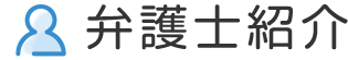 弁護士紹介