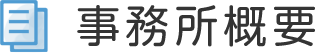 事務所概要