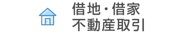 借地・借家・不動産取引