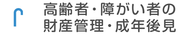 高齢者・障がい者の財産管理・成年後見