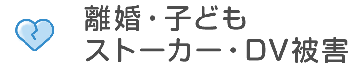 離婚・子ども・ストーカー・DV被害