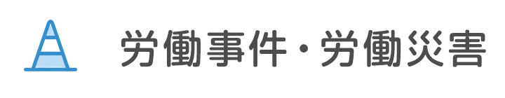 労働事件・労働災害