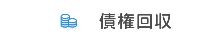 債権回収