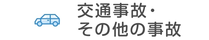 交通事故・その他の事故